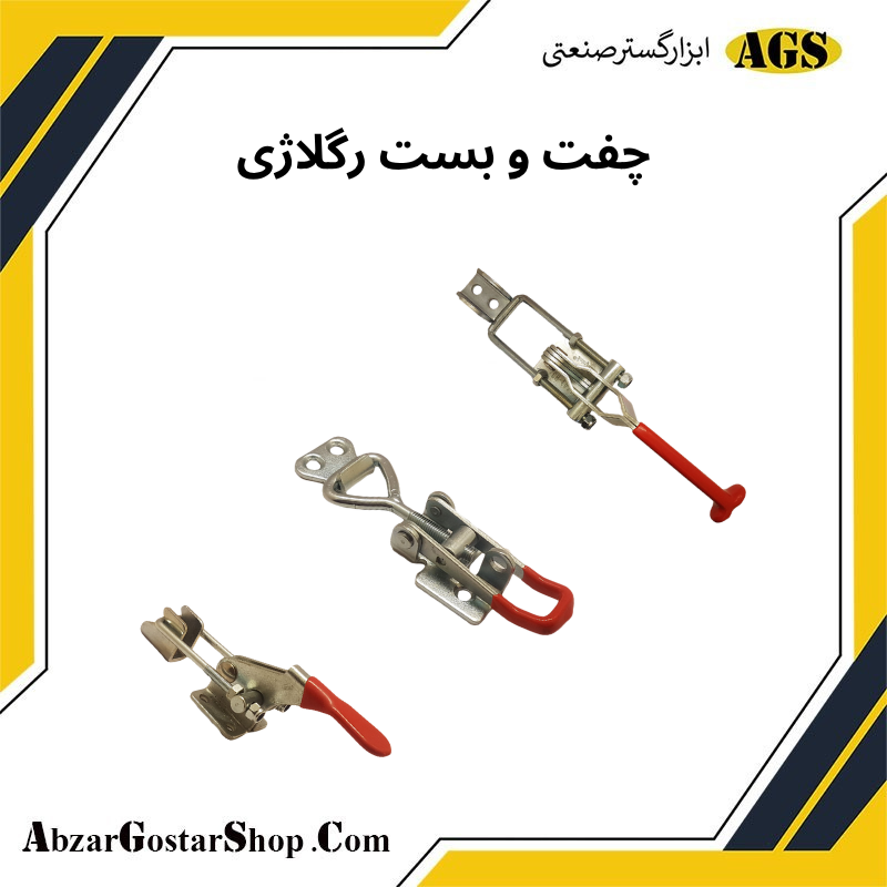 چفت و بست رگلاژی