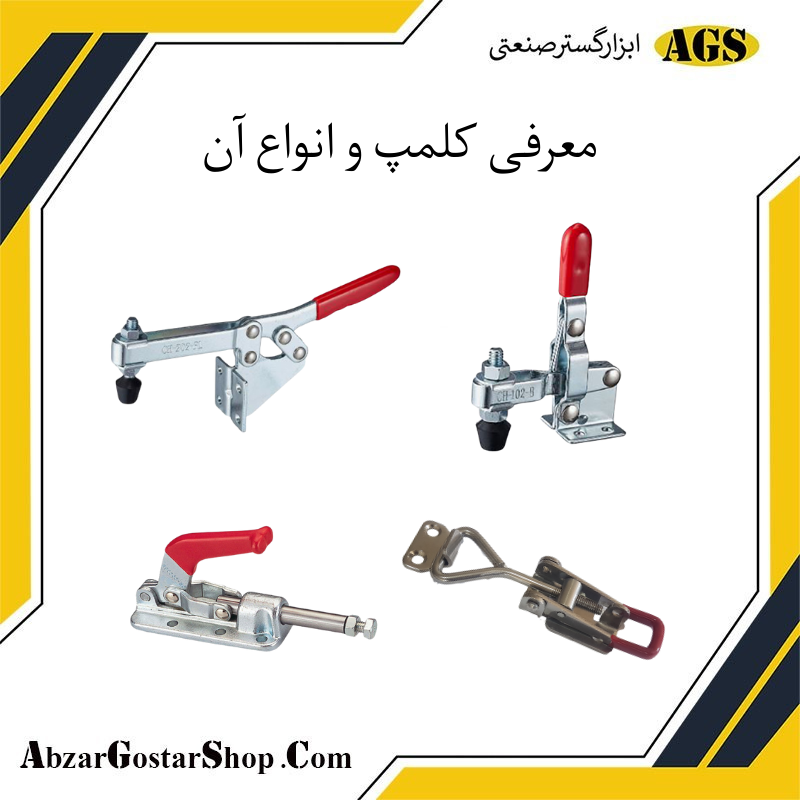 معرفی انواع کلمپ صنعتی