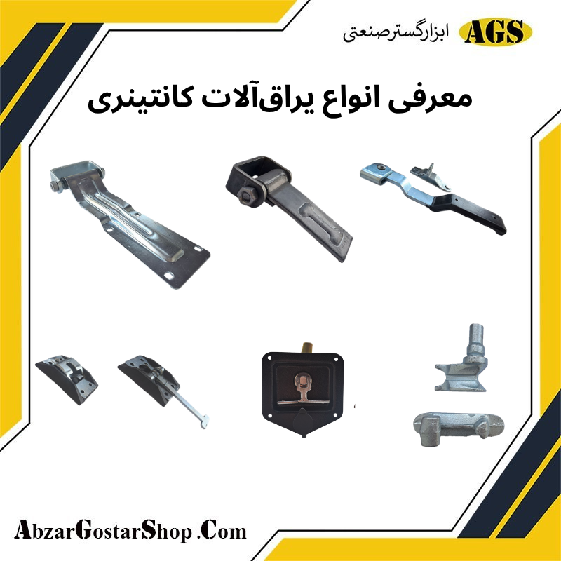 یراق‌آلات کانتینری