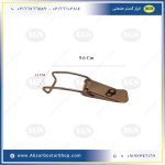 چفت فنردار سرخم - سایز متوسط