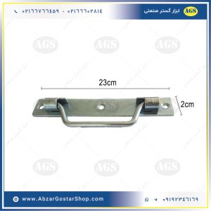 ابعاد دستگیره صندوقی