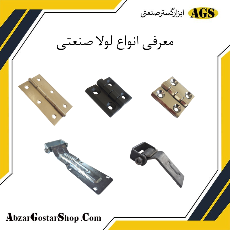 معرفی انواع لولا صنعتی
