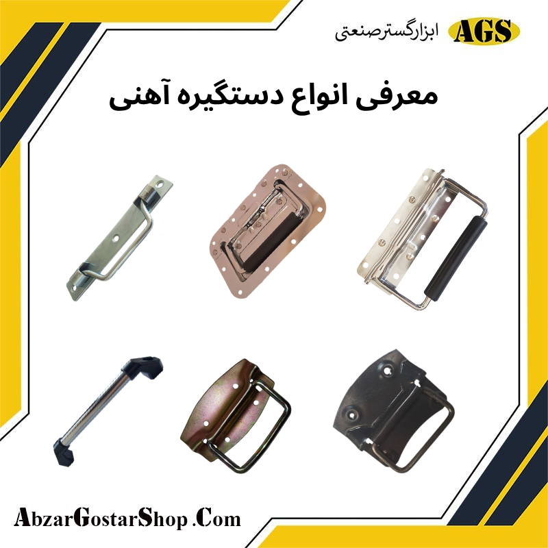 معرفی انواع دستگیره آهنی