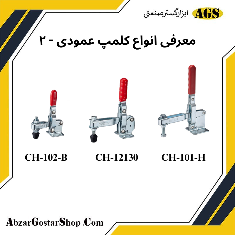 مقایسه کلمپ عمودی