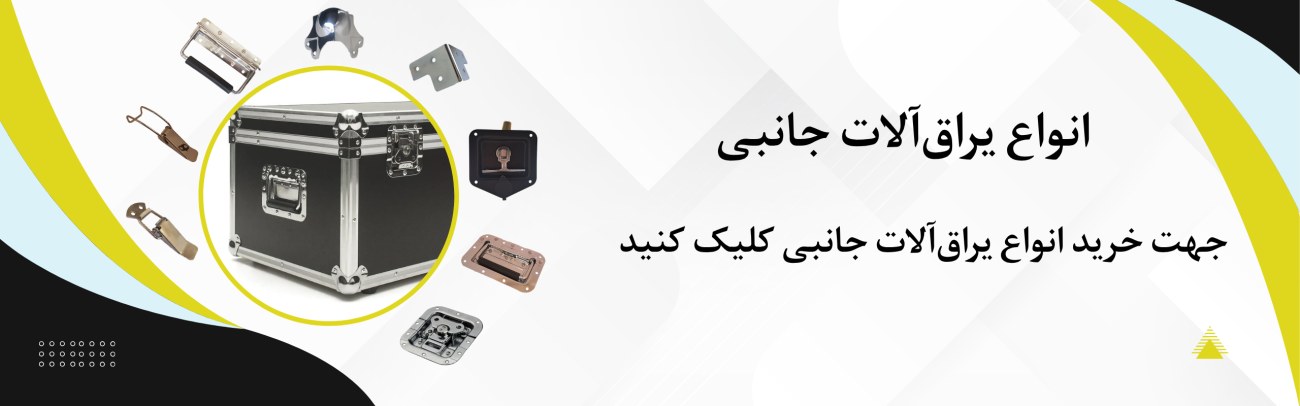 یراق آلات جانبی