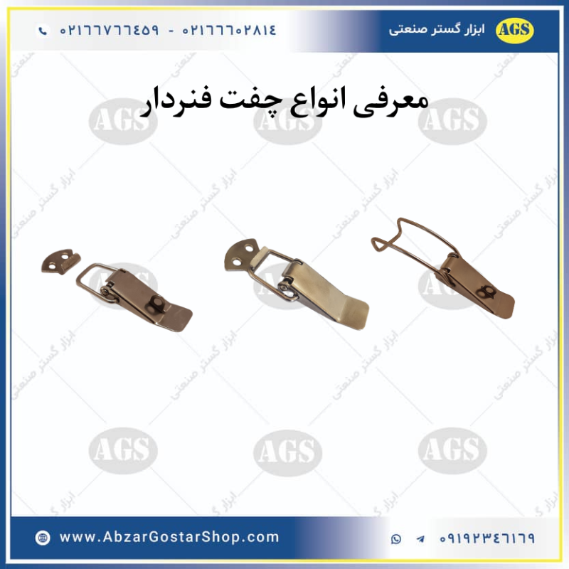 معرفی انواع چفت فنردار