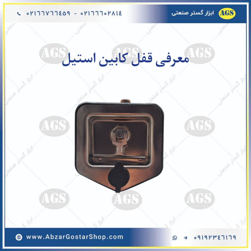 قفل کابین استیل